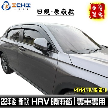 hrv晴雨窗 hr-v晴雨窗 22年後 新款【原廠款】射出 厚款 適用 hrv晴雨擋 hrv 車窗雨眉 hrv原廠晴雨窗