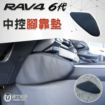 【馬丁】RAV4 6代 中控腳靠墊｜中控腿靠墊 側邊防撞護膝墊 內裝保護墊 車用腿靠墊 配件｜3D掃描 專車專用