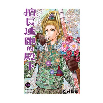 擅長逃跑的殿下(14)