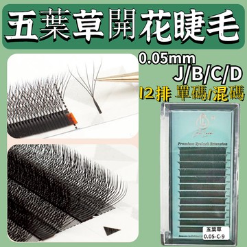 【12排】5D五葉草嫁接睫毛 超軟毛不散根 0.05/J/B/C/D 單碼/混碼 美睫店專用