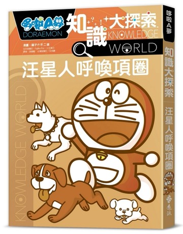 哆啦A夢知識大探索9：汪星人呼喚項圈[二手書_良好]