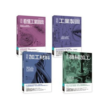 全新 / 工業生產製造實務必備套書：圖解看懂工業圖面+工業製圖+加工材料+機械加工 (共四冊) / 易博士 / 3160