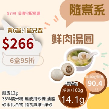 米林香 鮮肉湯圓10入組 一入23大卡|淨碳3.5g 取代65%糯米粉 無蔗糖 滿足感 熟食 湯圓 元宵 低脂 年菜