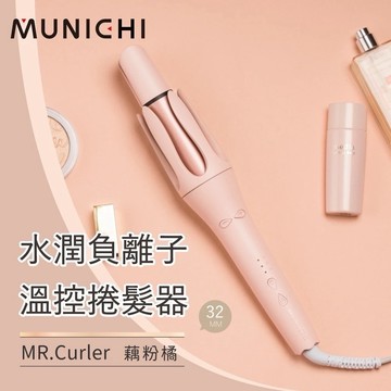 ［送禮首選］【MUNICHI 沐尼黑】 水潤負離子溫控捲髮棒  32mm  藕粉橘