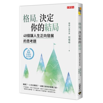 格局，決定你的結局：48個讓人生正向發展的思考題（暢銷10週年紀念版）【ttbooks】