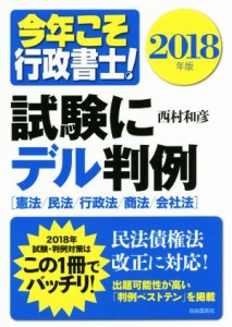  今年こそ行政書士！試験にデル判例(２０１８年版) 憲法／民法／行政法／商法／会社法／西村和彦(著者)