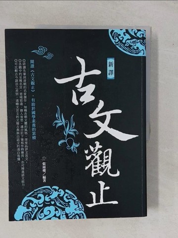 【書寶二手書T1／一般小說_ZAL】新譯古文觀止(新版)_張雨樓