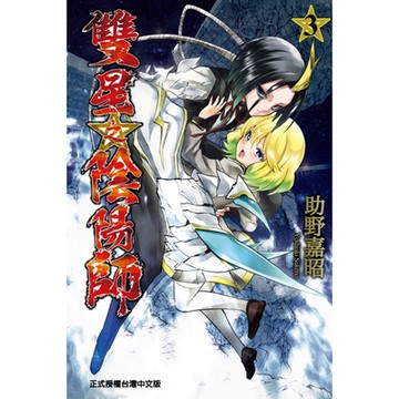 雙星之陰陽師 (3)_Readmoo 讀墨電子書