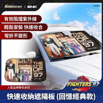 【KOF ‘97聯名】快速收納遮陽板(回憶經典款) SNK/KOF/格鬥天王/快打旋風/HITBOX
