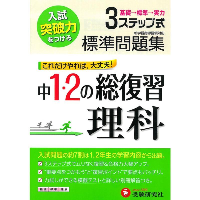 中学1・2年総復習標準問題集理科?入試突破力をつける