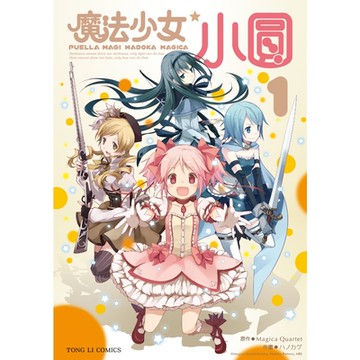 魔法少女小圓 (1)_Readmoo 讀墨電子書