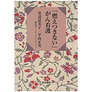 「燃えつきない」がん看護