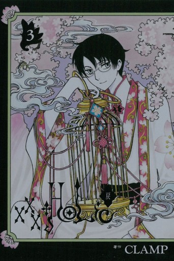 ×××HOLｉC・戻（3）[二手書_良好]