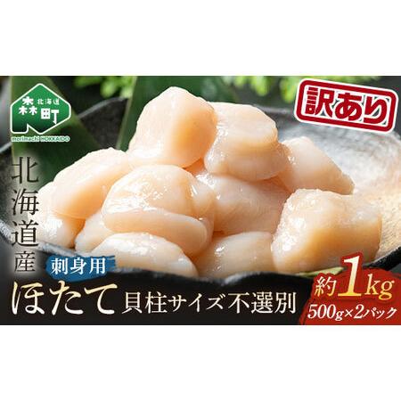 ふるさと納税  北海道産冷凍ホタテ貝柱1kg サイズ不選別（500g×2パック）刺身用＜森水産加工業協同組合＞ 小.. 北海道森町