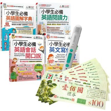 小學生必備英語單字、會話、閱讀、寫作力（全4書）+ LiveABC智慧藍牙點讀筆16G + 7-11禮券500元