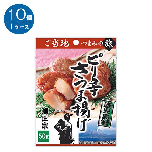 菊正宗 ピリ辛さつま揚げ 鹿児島編  50G×10個