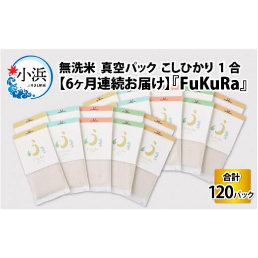 ふるさと納税 福井県 小浜市 『FuKuRa』無洗米真空パックこしひかり1合・20パック