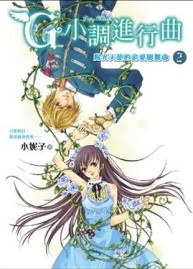 G小調進行曲（2）【二手書_良好】TAAZE讀冊生活