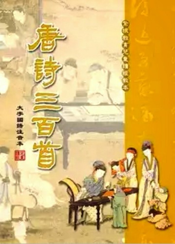 唐詩三百首[二手書_普通]
