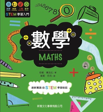 STEM學習入門：數學[二手書_良好]