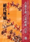 絕代雙驕(一)[二手書_普通]