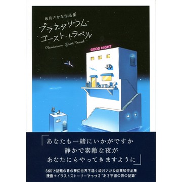 坂月さかな 作品集《プラネタリウム・ゴースト・トラベル》 【東京卡通漫畫專賣店】
