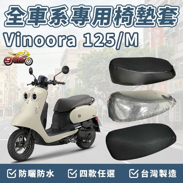 Vinoora 坐墊套 機車椅套 坐墊隔熱 機車椅墊套 機車坐墊套 坐墊加厚 車罩 椅墊套 防水椅套 座墊套 靠背坐墊