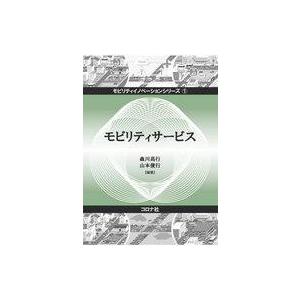 中古単行本(実用) ≪運輸・交通≫ モビリティサービス