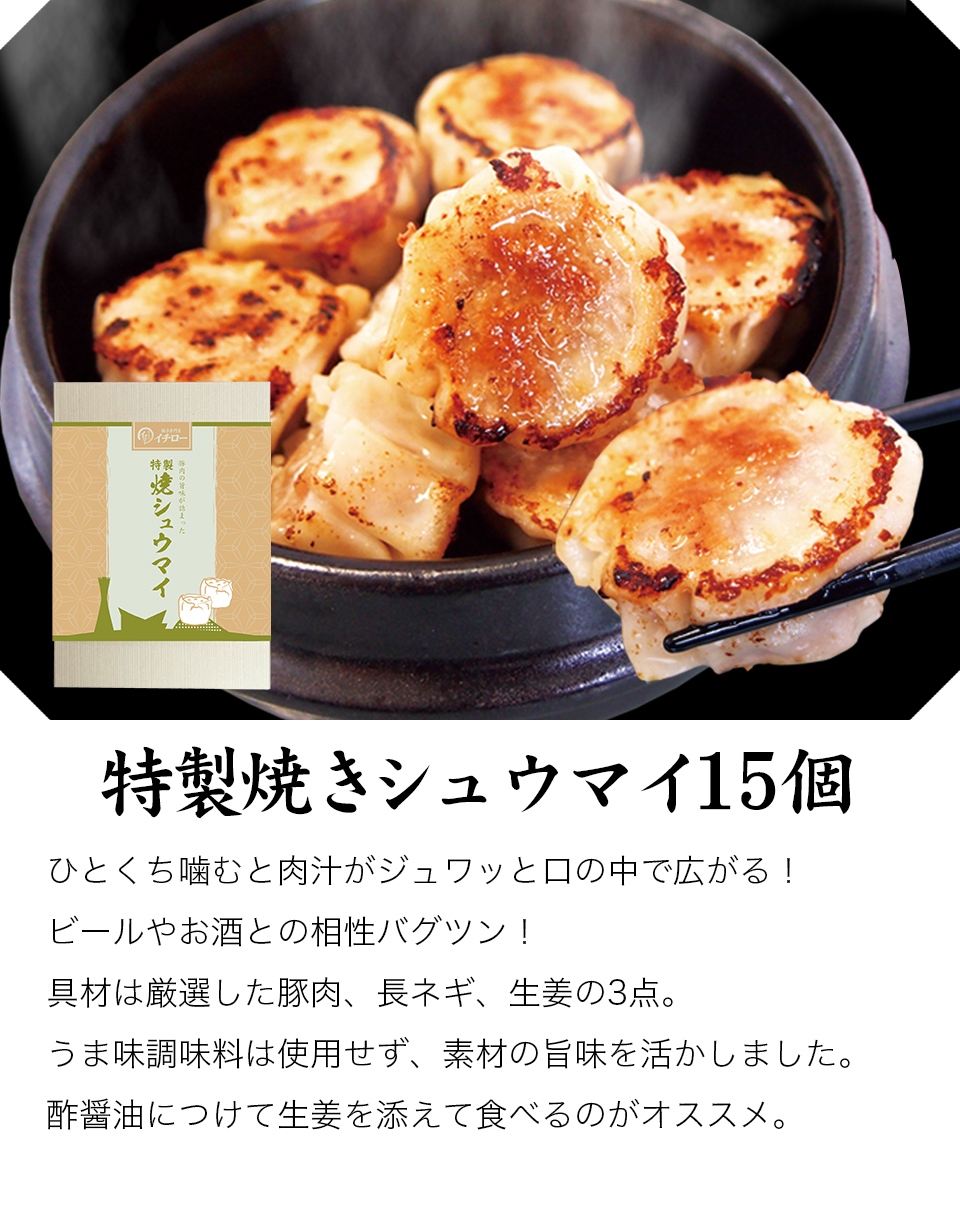 美味しい シュウマイ 焼売 シューマイ 冷凍 15個  お取り寄せ 取り寄せ イチロー餃子  焼売15個箱入  敬老の日 お歳暮 ギフト