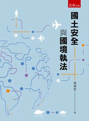 國土安全與國境執法 (1版) 楊翹楚 2024 五南