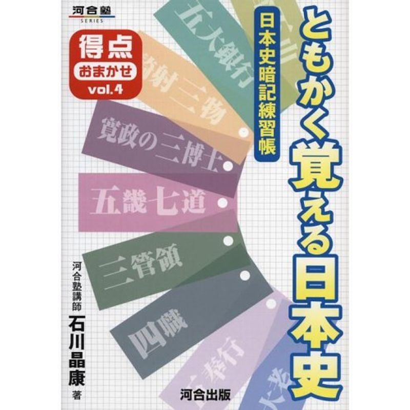 ともかく覚える日本史?日本史暗記練習帳 (河合塾シリーズ)