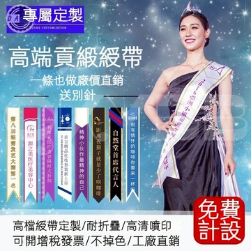 生日背帶 應援物訂製 值星帶客製化 禮儀斜肩帶  綬帶 選美綬帶禮儀帶 迎賓綬帶 綬帶值星帶 生日背帶 客製化值星背帶