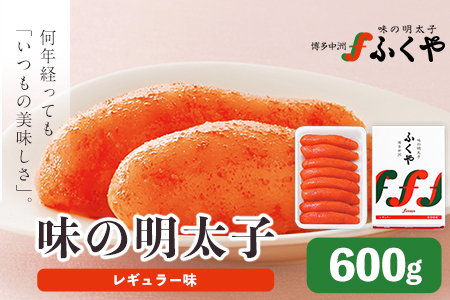 ふくや 味の明太子（レギュラー味）540g 送料無料《30日以内に順次出荷(土日祝除く)》明太子 株式会社ふくや