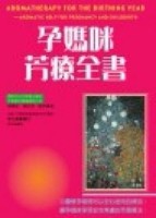 孕媽咪芳療全書【二手書_良好】TAAZE讀冊生活