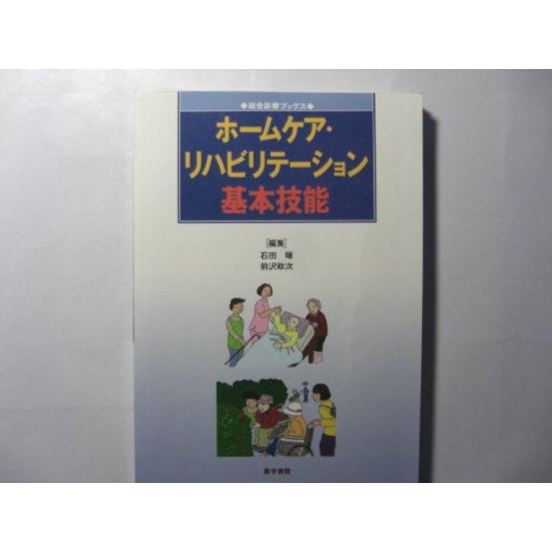 ホームケア・リハビリテーション基本技能 (総合診療ブックス)