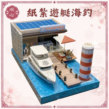 【順心】紙紮遊艇 紙紮海釣俱樂部 紙紮海釣組 紙紮碼頭 遊艇 釣具組 釣具 紙紮 碼頭 往生 往生用品