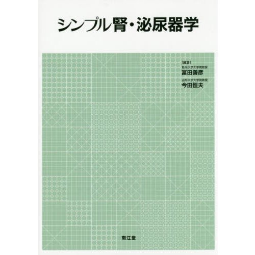 シンプル腎・泌尿器学 冨田善彦 今田恒夫