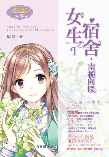 【電子書】女生宿舍I：南栀向暖
