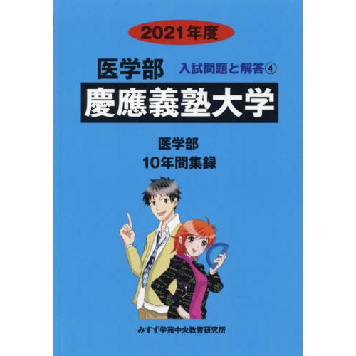 [本 雑誌] 慶應義塾大学 (’21 医学部入試問題と解答   4) みすず学苑中央