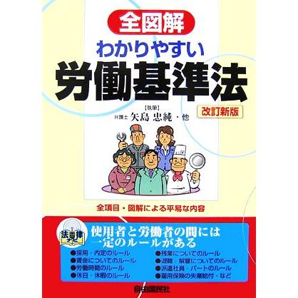 全図解　わかりやすい労働基準法／矢島忠純