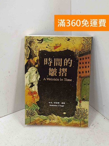 【雷根360免運】【送贈品】時間的皺摺 #七成新【P-T3373】