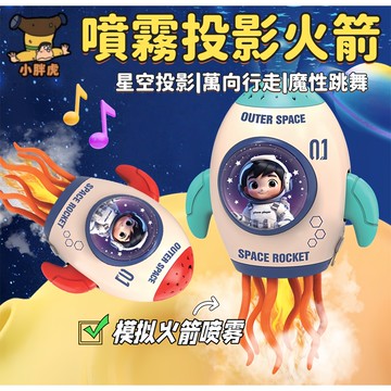 台灣現貨🐯電動噴霧火箭 魔性跳舞火箭 投影噴霧火箭 噴霧火箭 音樂玩具 噴霧感應 扭扭火箭 燈光音樂玩具 跳舞火箭