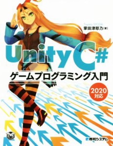  Ｕｎｉｔｙ　Ｃ＃　ゲームプログラミング入門　２０２０対応／掌田津耶乃(著者)