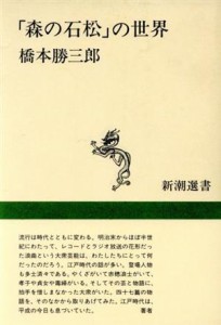  「森の石松」の世界 新潮選書／橋本勝三郎