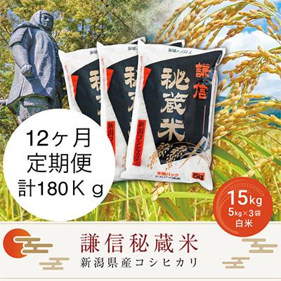 ふるさと納税 上越市 謙信秘蔵米15kg(精米)全12回