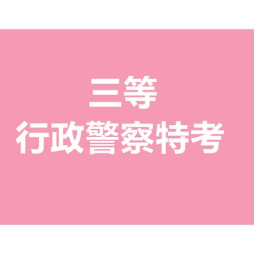 一般行政警察通用共同科目