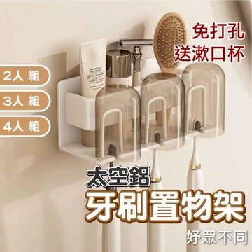 【台灣出貨 送漱口杯】牙刷架 牙刷置物架 漱口杯 漱口杯架 太空鋁 奶油白太空灰尊爵黑色