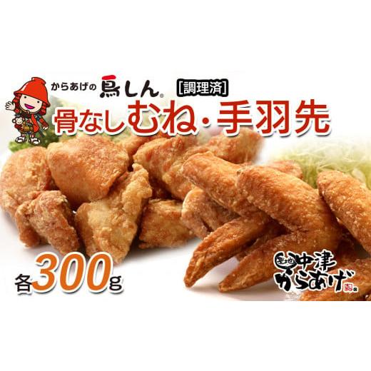 ふるさと納税 大分県 中津市 からあげグランプリ金賞受賞 鳥しん 九州産 若鶏 からあげ 骨なしむね肉300g（約8個入） ・手羽先300g（約5本入） 冷凍 揚げ調理…