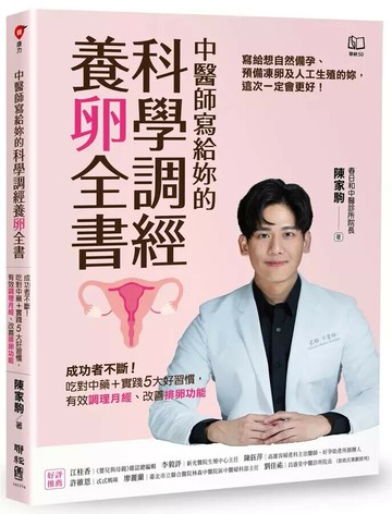 中醫師寫給妳的科學調經養卵全書：成功者不斷！吃對中藥＋實踐5大好習慣，有效調理月經、改善排卵功能 1/e 陳家駒著 2024 聯經