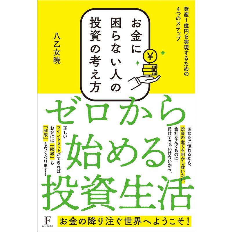 お金に困らない人の投資の考え方